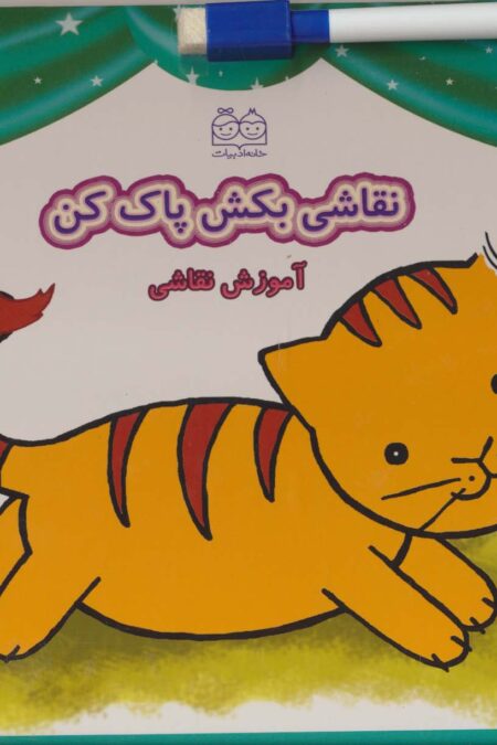وایت بردی نقاشی بکش پاک کن 1،همراه با ماژیک وایت بردی مگنتی (آموزش نقاشی)،(گلاسه)
