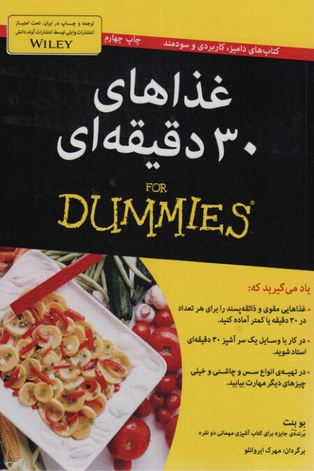 غذاهای 30 دقیقه ای (کتاب های دامیز)