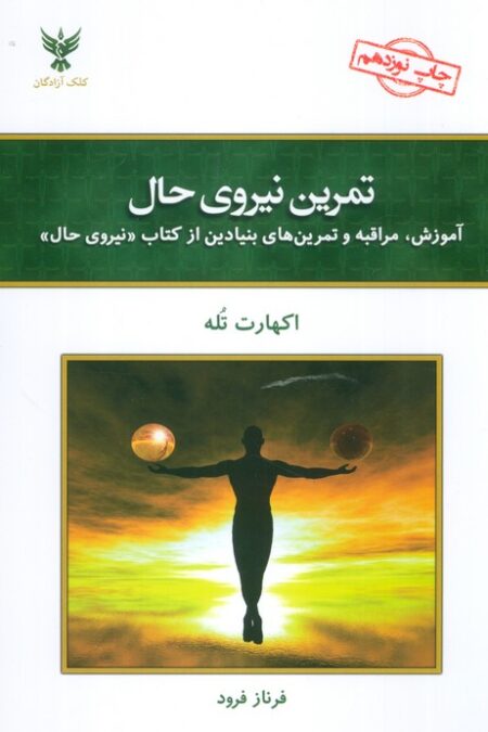 تمرین نیروی حال