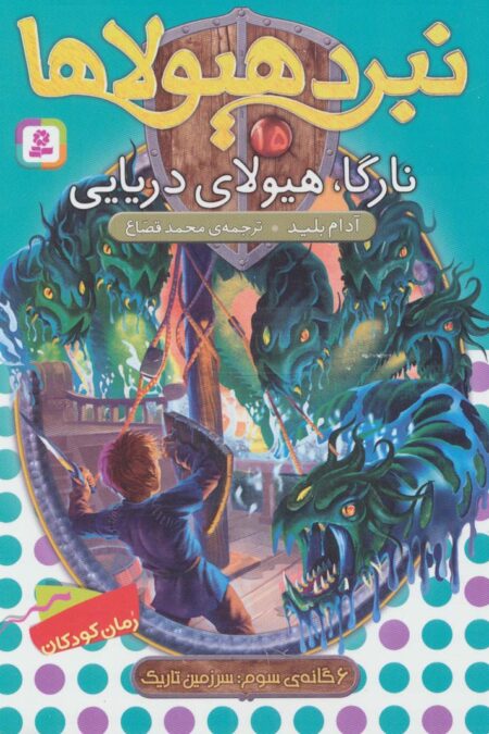 نبرد هیولاها15 (6 گانه ی سوم:سرزمین تاریک (نارگا،هیولای دریایی))