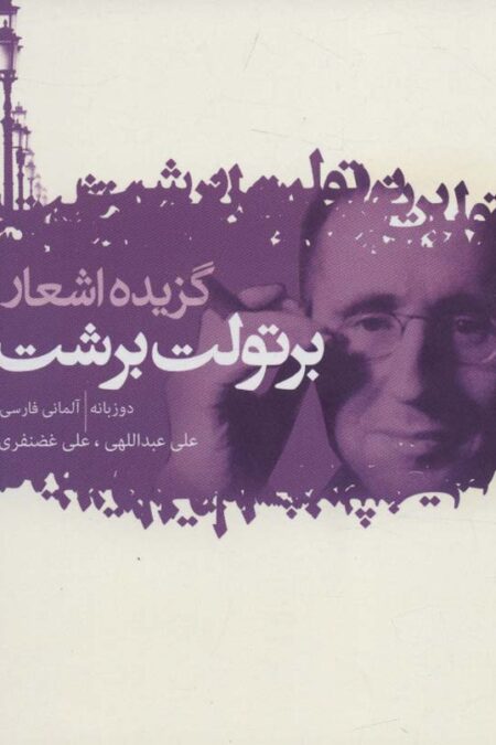 گزیده اشعار برتولت برشت (عاشقانه ها،ترانه ها،بازسرایی ها و شعرهای کوتاه)،(2زبانه)