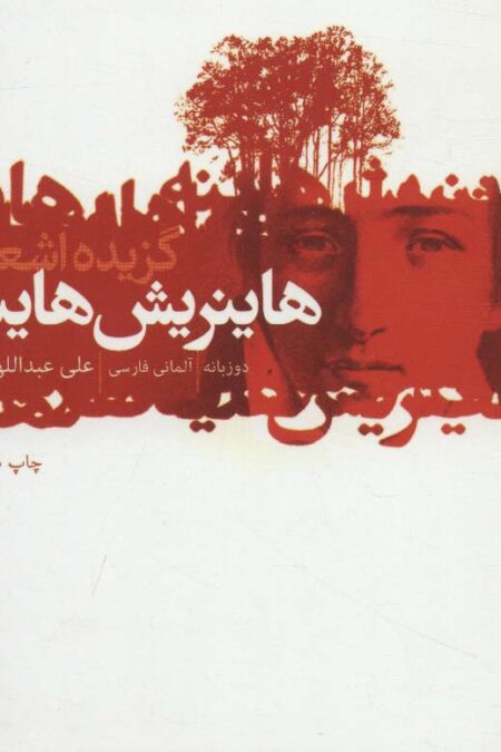 گزیده اشعار هاینریش هاینه (2زبانه)