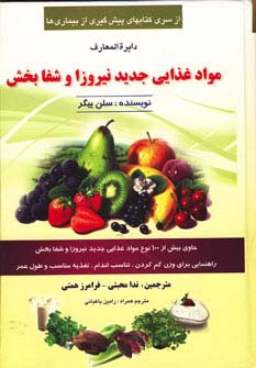دایره المعارف مواد غذایی جدید نیروزا و شفابخش