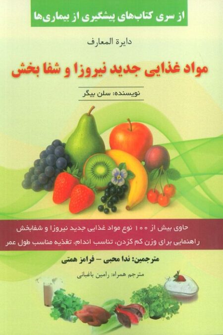 دایره المعارف مواد غذایی جدید نیروزا و شفابخش