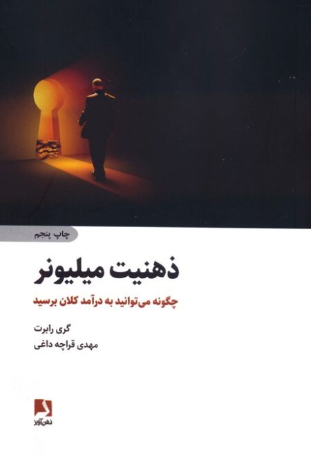 ذهنیت میلیونر (چگونه می توانید به درآمد کلان برسید)
