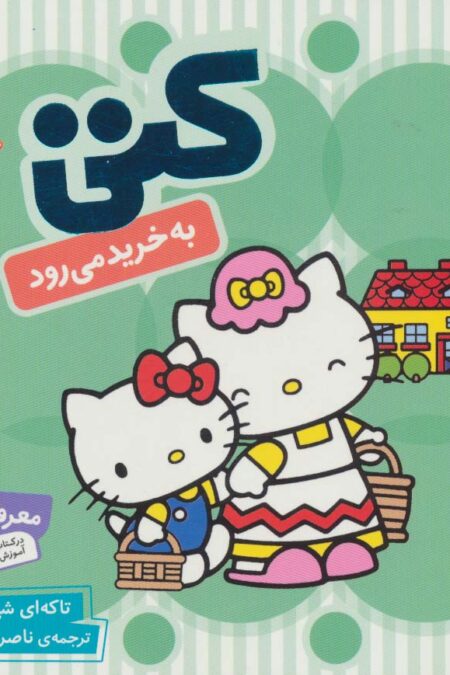 سلام کتی 7 (کتی به خرید می رود)