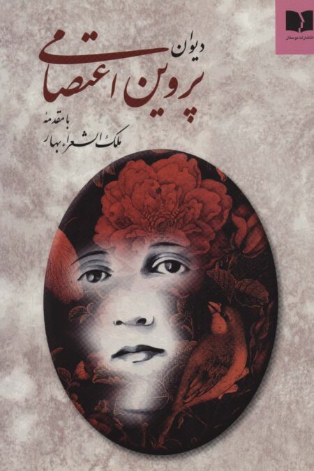 دیوان پروین اعتصامی