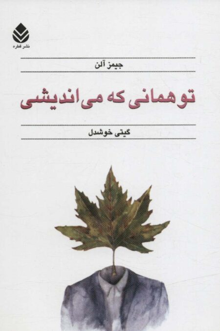 تو همانی که می اندیشی