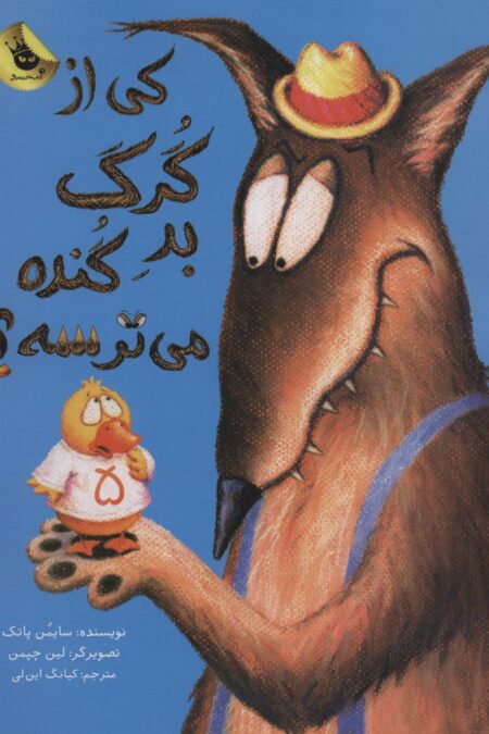کی از گرگ بد گنده می ترسه؟ (گلاسه)