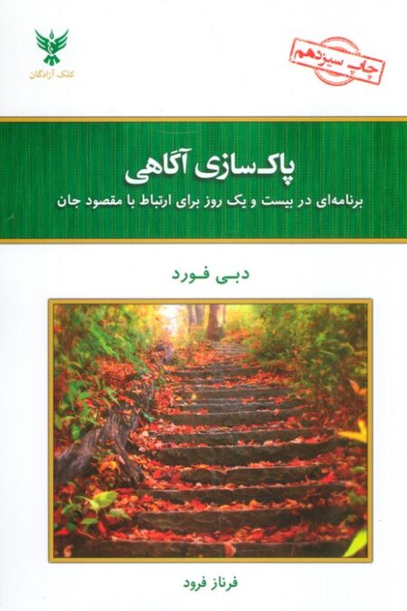 پاک سازی آگاهی (برنامه ای در بیست و یک روز برای ارتباط با مقصود جان)