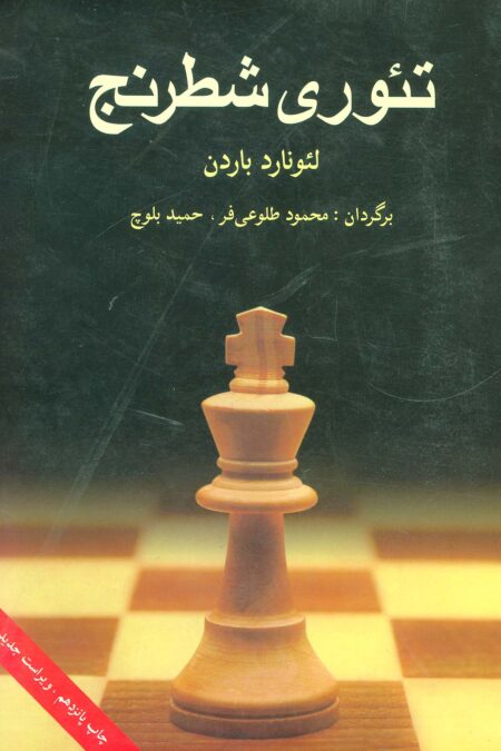 تئوری شطرنج