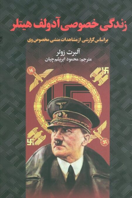 زندگی خصوصی آدولف هیتلر (براساس گزارشی از مشاهدات منشی خصوصی وی)