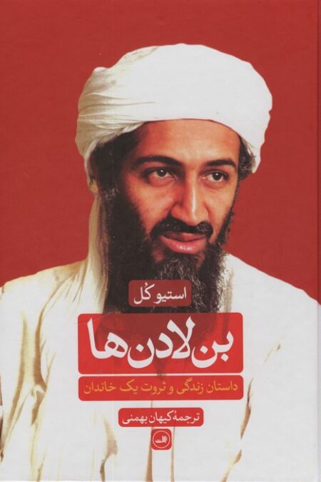 بن لادن ها (داستان زندگی و ثروت یک خاندان)