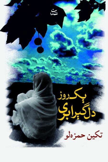 یک روز دلگیر ابری