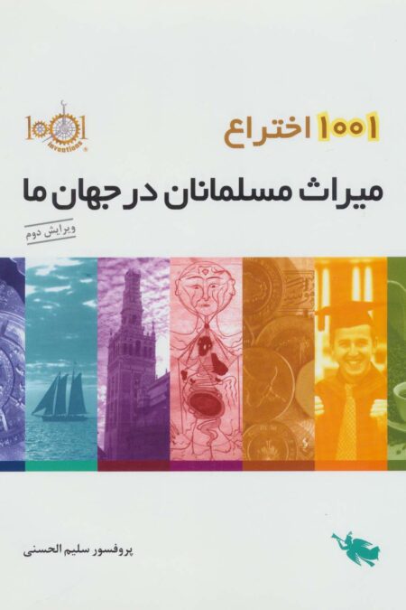 1001 اختراع (میراث مسلمانان در جهان ما)،(گلاسه)
