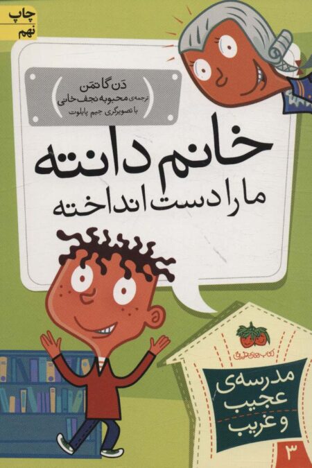مدرسه ی عجیب و غریب 3 (خانم دانته،ما را دست انداخته!)
