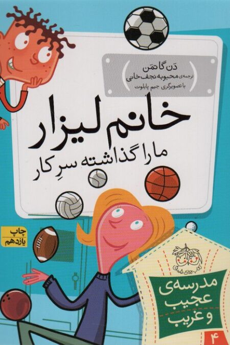 مدرسه ی عجیب و غریب 4 (خانم لیزار،ما را گذاشته سر کار!)