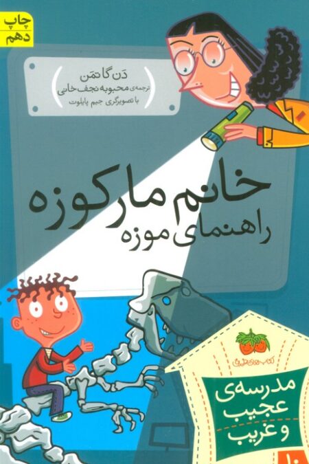 مدرسه ی عجیب و غریب10 (خانم مارکوزه،راهنمای موزه)