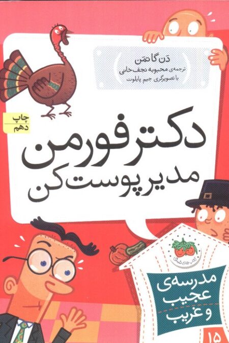 مدرسه ی عجیب و غریب15 (دکتر فورمن،مدیر پوست کن)