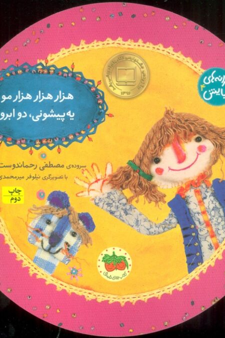 ترانه های نیایش 4 (هزار هزار هزار مو یه پیشونی، دو ابرو)