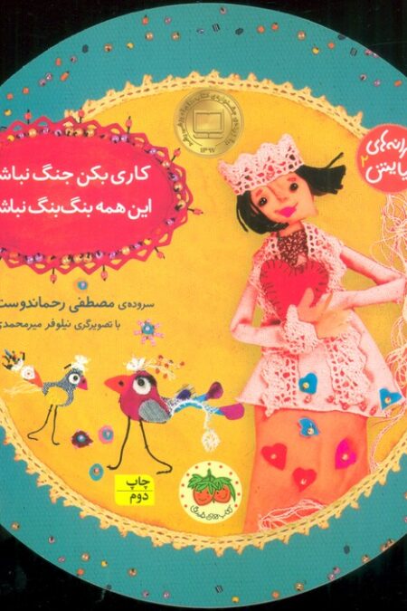 ترانه های نیایش 2 (کاری بکن جنگ نباشه،این همه بنگ بنگ نباشه)،(گلاسه)