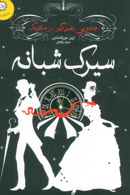 سیرک شبانه