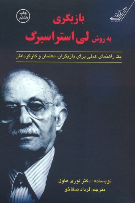 بازیگری به روش لی استراسبرگ (یک راهنمای عملی برای بازیگران،معلمان و کارگردانان)