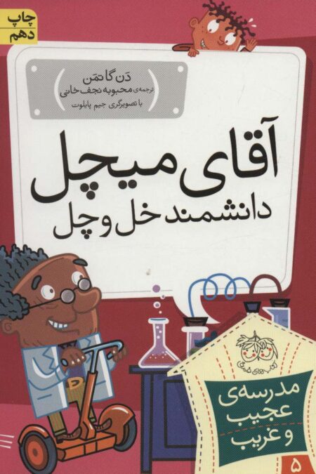 مدرسه ی عجیب و غریب 5 (آقای میچل،دانشمند خل و چل)