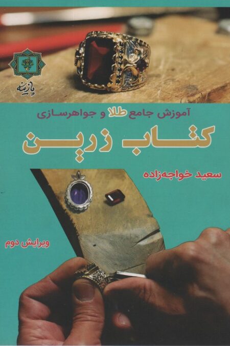 آموزش جامع طلا و جواهرسازی