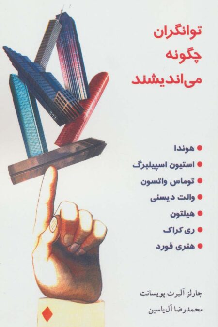 توانگران چگونه می اندیشند