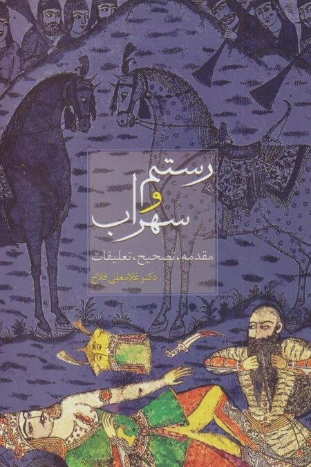 رستم و سهراب