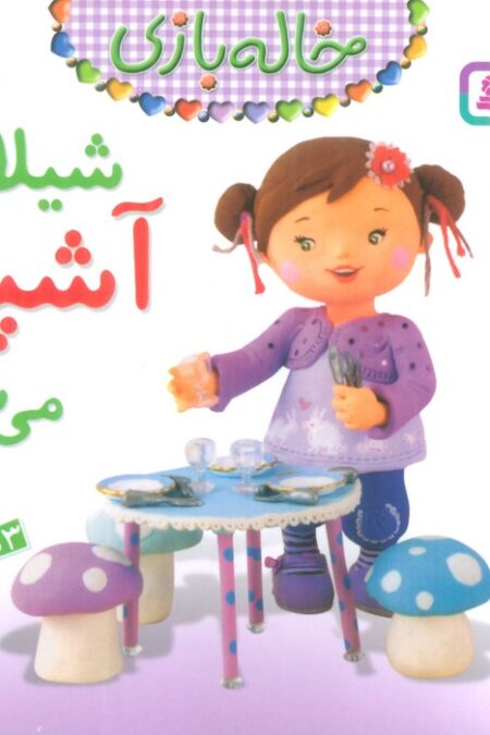 خاله بازی 2 (شیلا آشپز می شود)،(گلاسه)