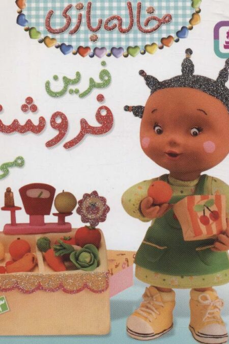 فرین فروشنده می شود (خاله بازی 6)،(گلاسه)