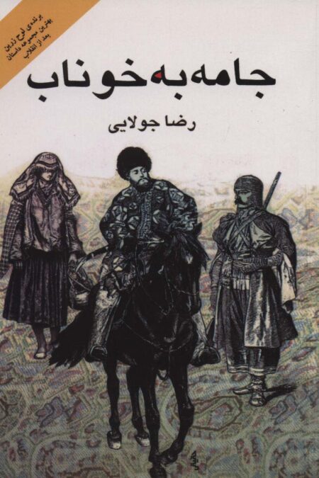 جامه به خوناب