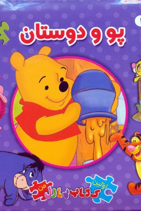 کتاب پازل پو و دوستان