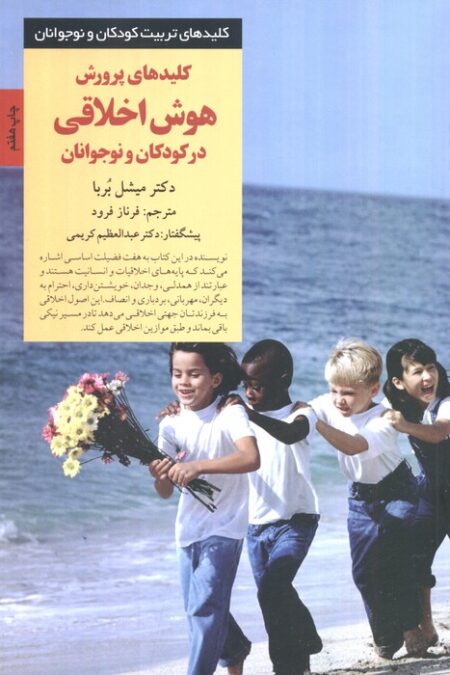 پرورش هوش اخلاقی در کودکان و نوجوانان (کلیدهای تربیت کودکان و نوجوانان)