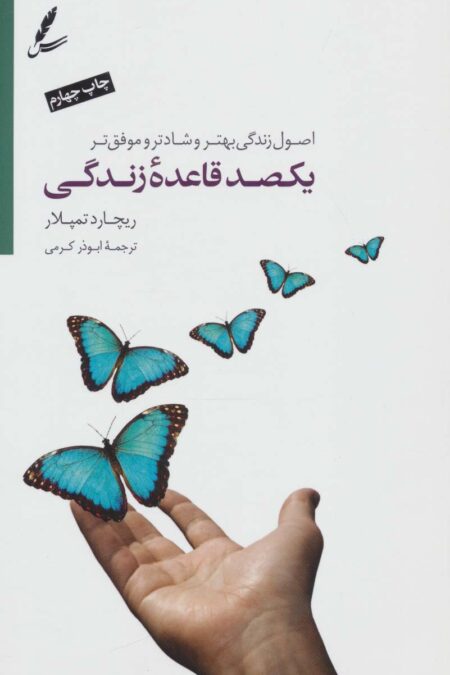 یکصد قاعده ی زندگی (اصول زندگی بهتر،شادتر و موفق تر)