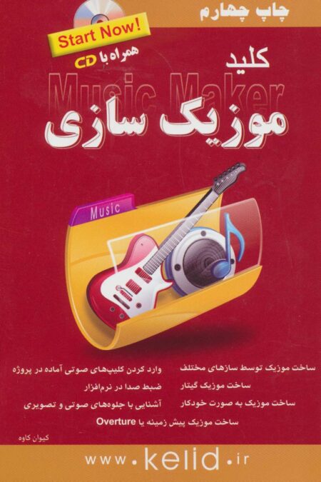 کلید موزیک سازی،همراه با سی دی