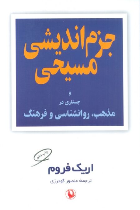 جزم اندیشی مسیحی و جستاری در مذهب،روانشناسی و فرهنگ