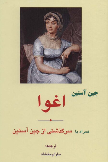 اغوا (همراه با سرگذشتی از جین آستین)