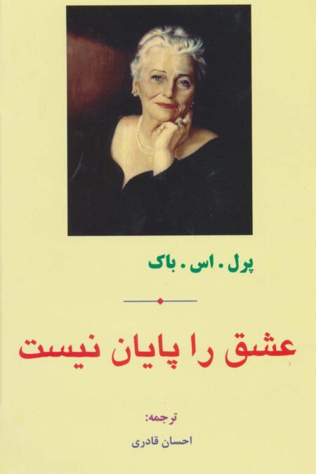 عشق را پایان نیست
