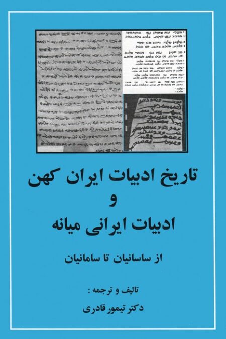 تاریخ ادبیات ایران کهن و ادبیات ایرانی میانه (از ساسانیان تا سامانیان)