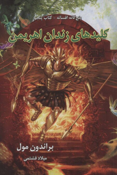 پنج گانه افسانه 5 (کلیدهای زندان اهریمن)