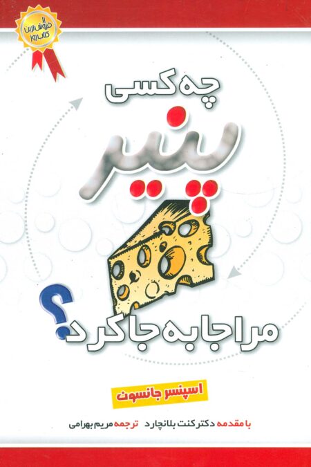 چه کسی پنیر مرا جابجا کرد؟