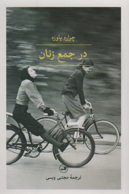 در جمع زنان