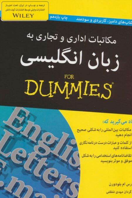 مکاتبات اداری و تجاری به زبان انگلیسی (کتاب های دامیز)