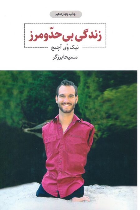 زندگی بی حد و مرز