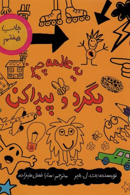 یه عالمه چیز بگرد و پیدا کن