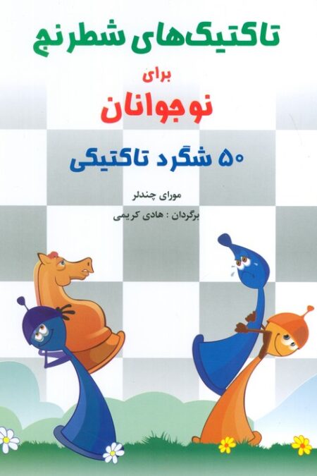 تاکتیک های شطرنج برای نوجوانان (50 شگرد تاکتیکی)