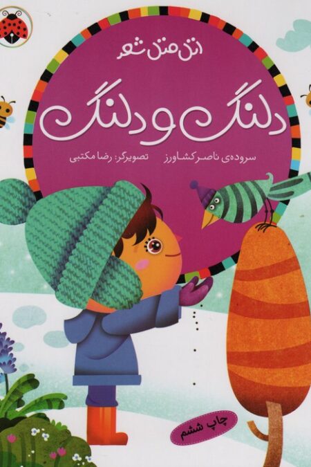 دلنگ و دلنگ (اتل متل شعر)،(گلاسه)